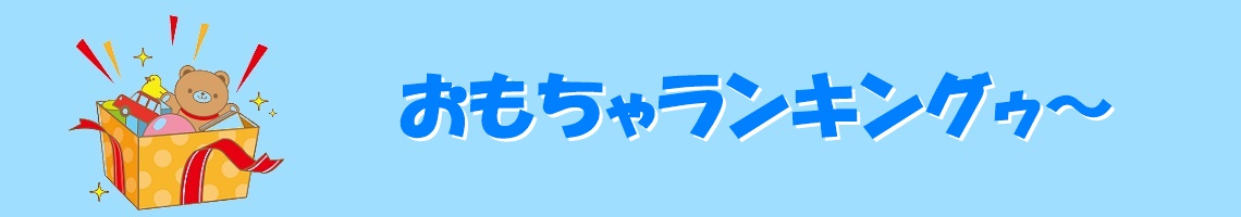 おもちゃランキング